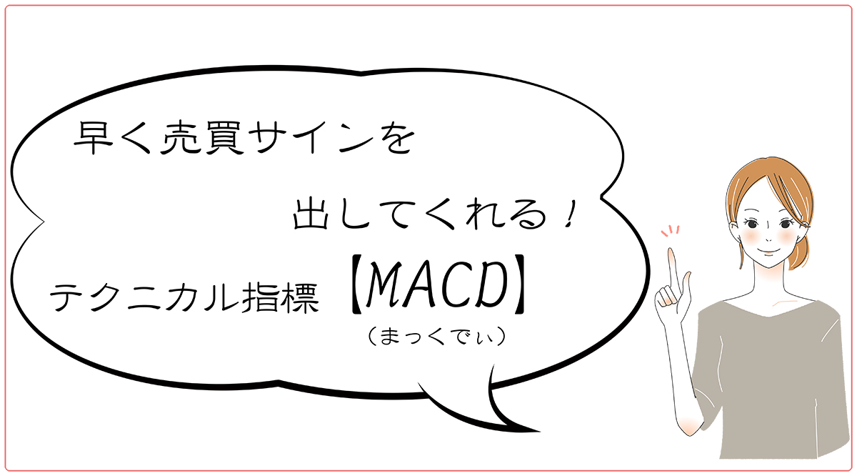 株式投資　MACD